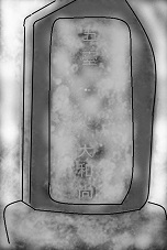 独国和尚の墓碑情報⑤_a0087378_10365422.jpg