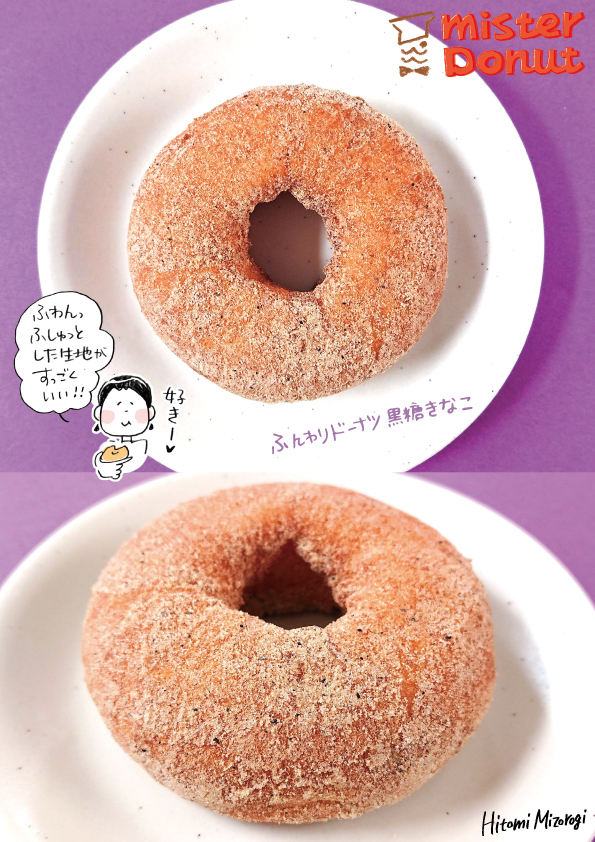 Hp未掲載商品 ミスタードーナツ ふんわりドーナツ 黒糖きなこ この生地素敵 溝呂木一美の仕事と趣味とドーナツ
