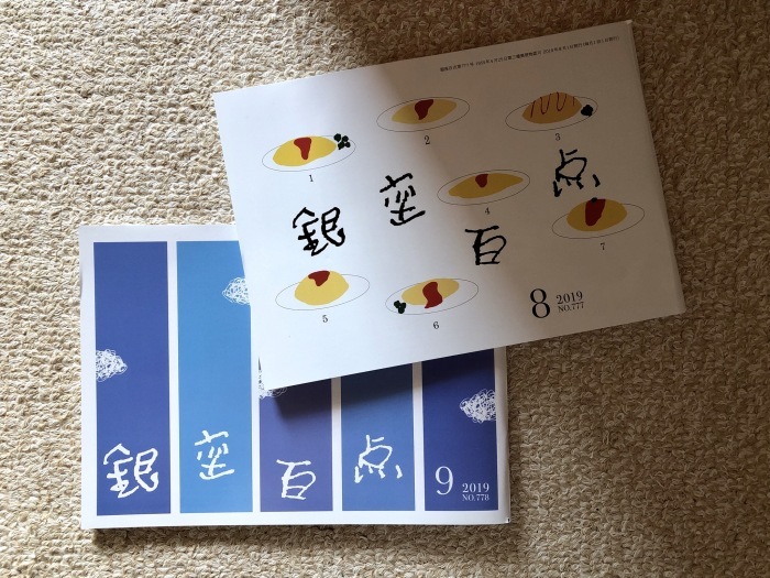 銀座百点』 : 丘の上から通信