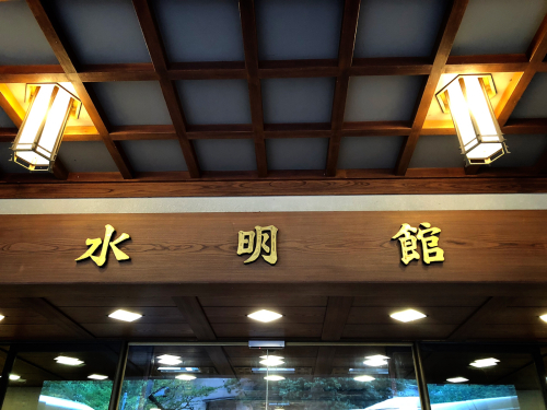 下呂温泉 水明館_e0292546_16101598.jpg