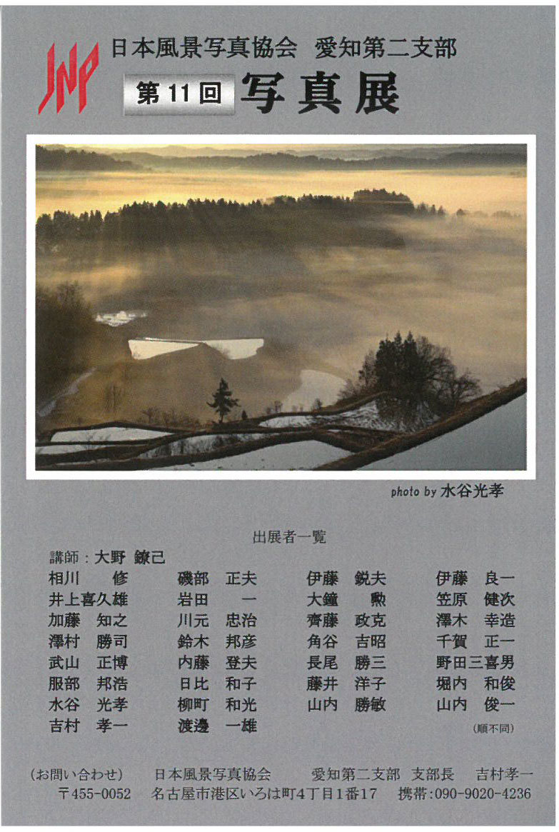 会期訂正 日本風景写真協会愛知第二支部 第11回写真展 風景写真出版からのおしらせ 会期訂正 日本風景写真協会愛知第二支部 第11回写真展 風景写真出版からのおしらせ