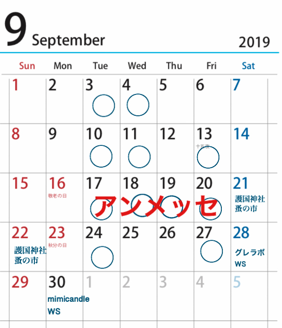 ９月スケジュール Anne