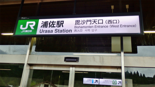 浦佐駅に行ってみました_c0336902_19392431.jpg