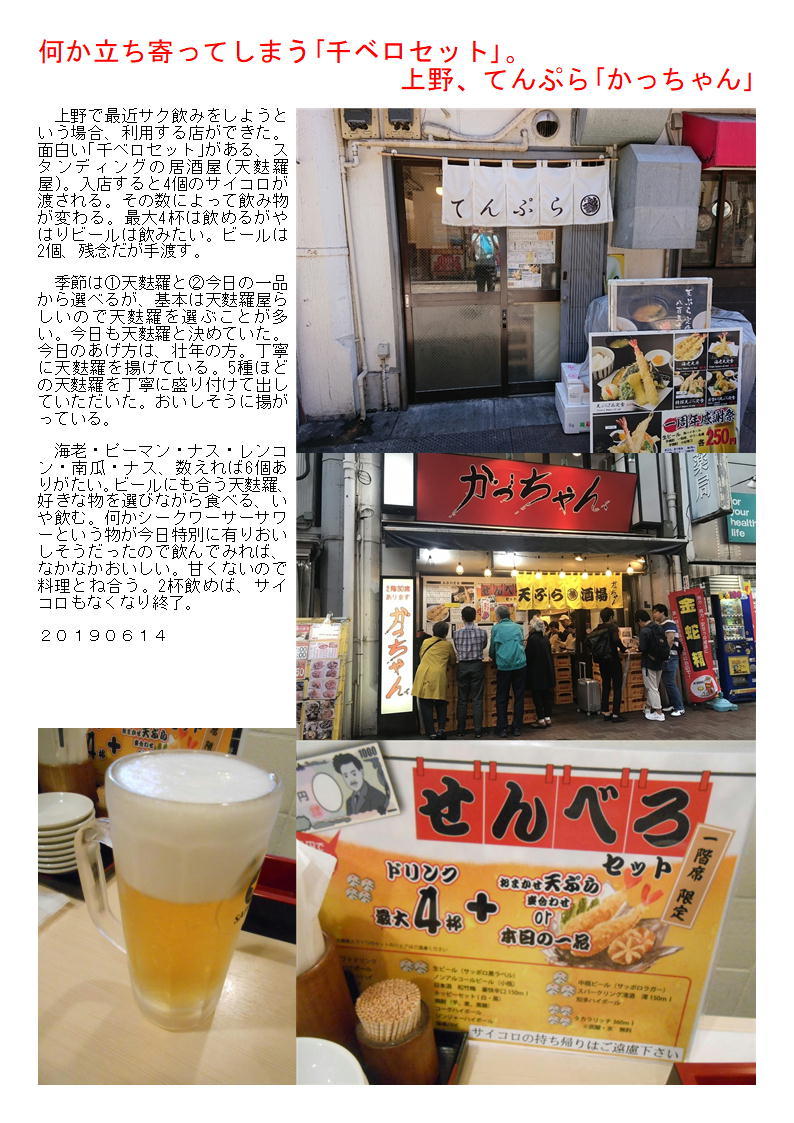 何か立ち寄ってしまう 千ベロセット 上野 てんぷら かっちゃん 中年夫婦の外食2 何か立ち寄ってしまう 千ベロセット 上野 てんぷら かっちゃん 中年夫婦の外食2