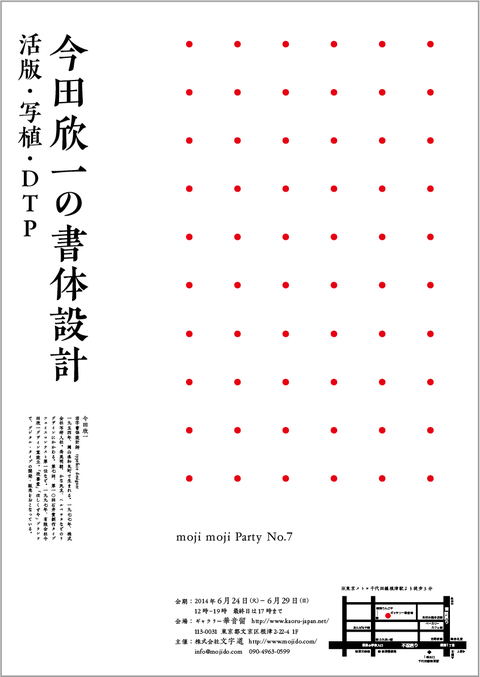 「今田欣一の書体設計 活版・写植・DTP」展のお知らせ_a0386342_20152257.jpg