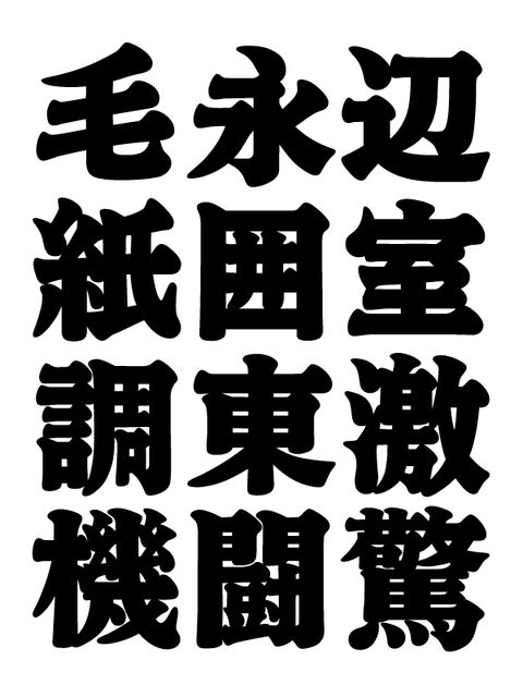 古いゴシック体とかアンチック体とか_a0386342_20153481.jpg