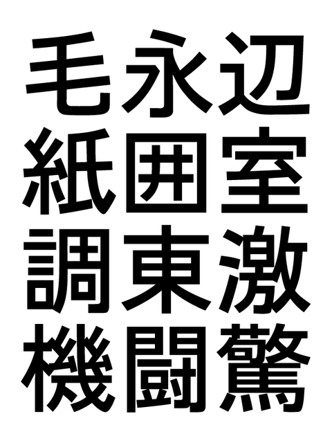 古いゴシック体とかアンチック体とか_a0386342_20153484.jpg