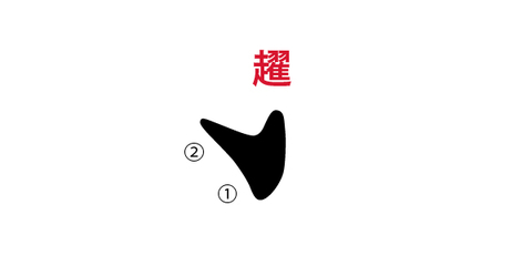 やっぱり永字八法_a0386342_20153499.jpg