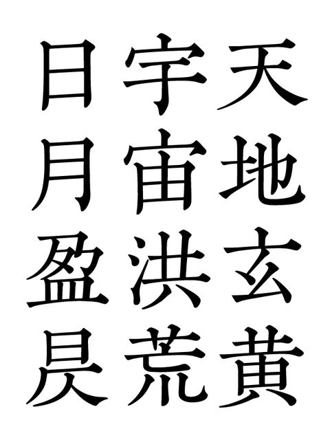 千字文断章「毛晋」(2015年8月)_a0386342_20153600.jpg