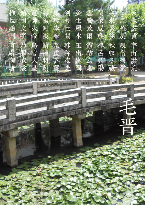 千字文断章「毛晋」(2015年8月)_a0386342_20153652.jpg