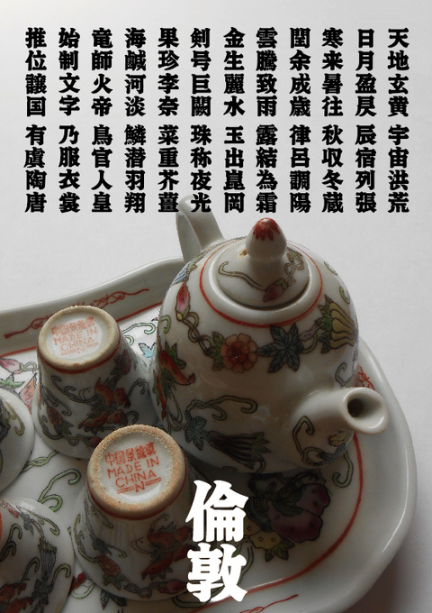千字文断章「倫敦」(2015年9月)_a0386342_20153929.jpg