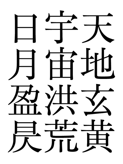 千字文断章「美華」(2015年11月)_a0386342_20154186.jpg