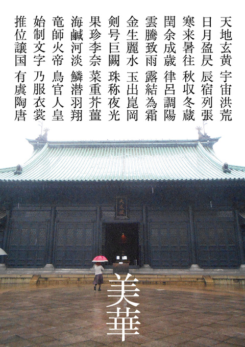 千字文断章「美華」(2015年11月)_a0386342_20154250.jpg