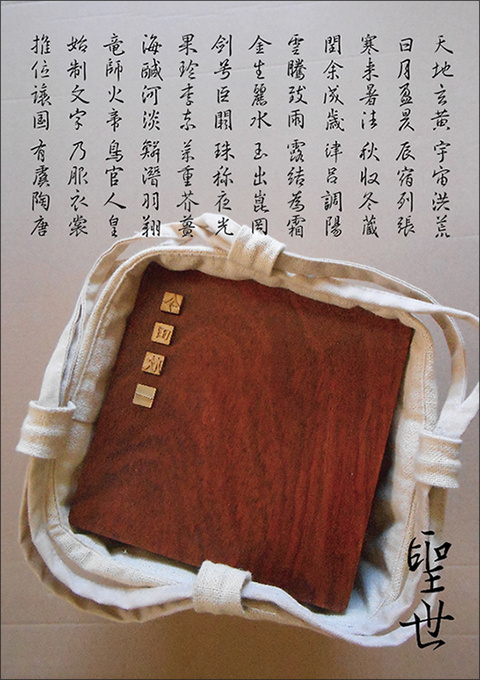 千字文断章「聖世」(2016年 6月)_a0386342_20155223.jpg