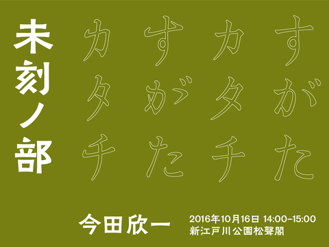 公開講座「書体設計」開催のお知らせ_a0386342_20155571.jpg