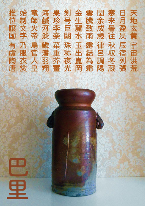 千字文断章「巴里」(2016年12月)_a0386342_20155801.jpg