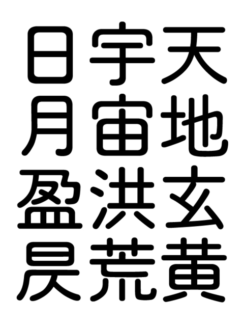 千字文断章「巴里」(2016年12月)_a0386342_20155865.jpg