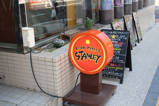 ひょいと入ったエスニック料理屋 「スタンレー」_f0362073_08485101.jpg