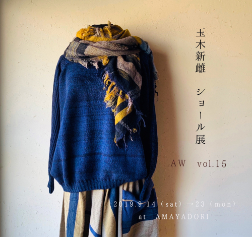 ・ 玉木新雌さん shawl展 AW_f0212293_13484940.jpg