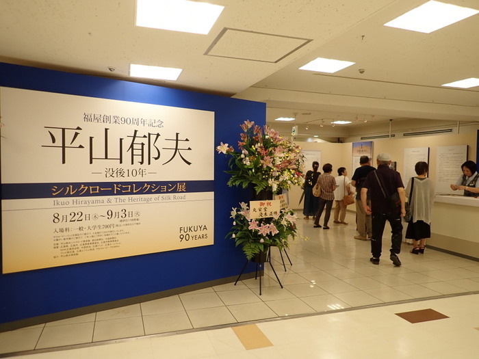 平山郁夫ー没後10年ーシルクロードコレクション展_c0116915_23061379.jpg