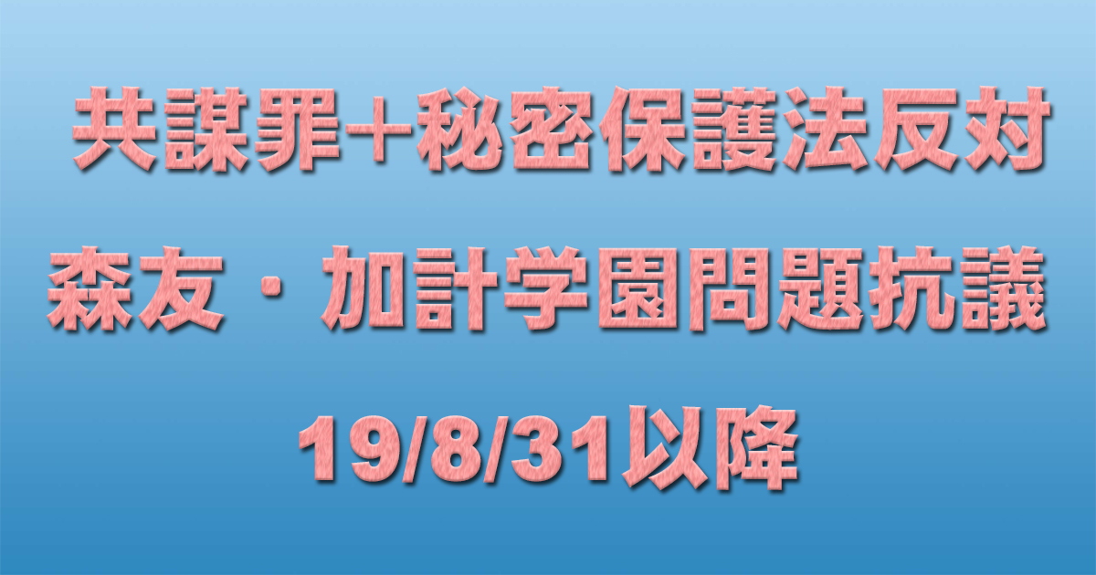共謀罪+秘密保護法反対イベント+森友・加計学園問題抗議 19/8/31以降 _c0241022_12454641.jpg