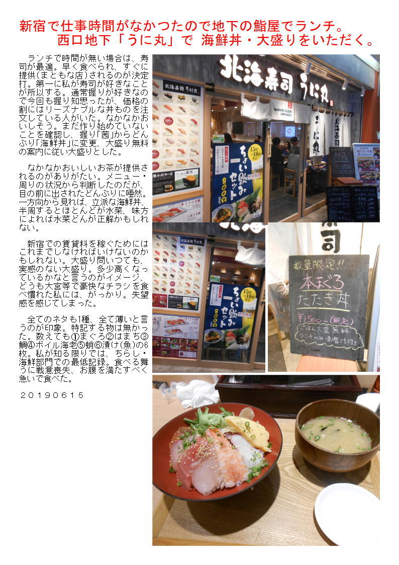 新宿で仕事時間がなかつたので地下の鮨屋でランチ 西口地下 うに丸 で 海鮮丼 大盛りをいただく 中年夫婦の外食2