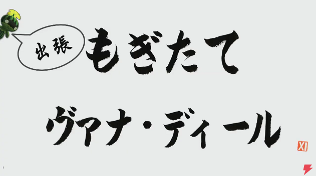 第47回もぎヴァナまとめ(8月31日放送分)_e0401547_21515152.png