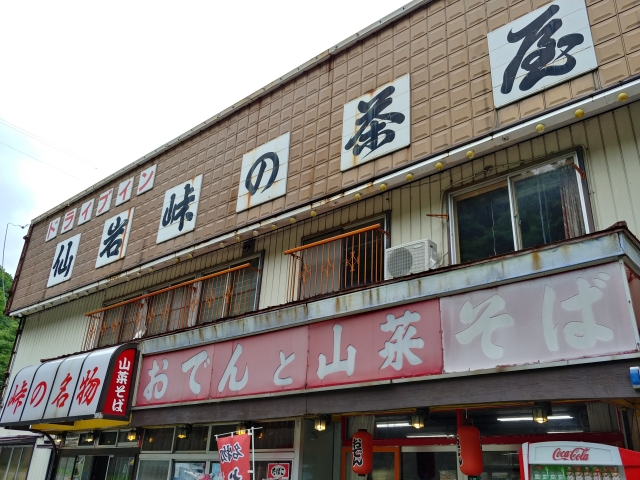 秋田シリーズ 6 仙岩峠の茶屋 おでん定食 山形ランチ便 Season