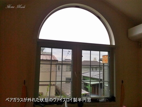 大きな半円ガラスを交換しました_c0108065_18221016.jpg