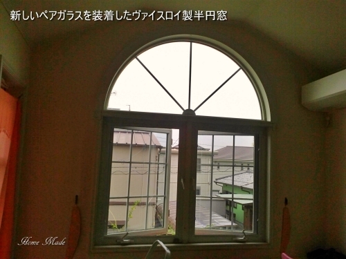 大きな半円ガラスを交換しました_c0108065_18271144.jpg