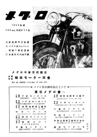 1953年 二輪車・バイク 広告集 (20)メグロ : モーターサイクル 1953年 二輪車・バイク 広告集 (20)メグロ : モーターサイクル