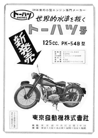 1954年 二輪車・バイク 広告集 (34)トーハツ : モーターサイクル