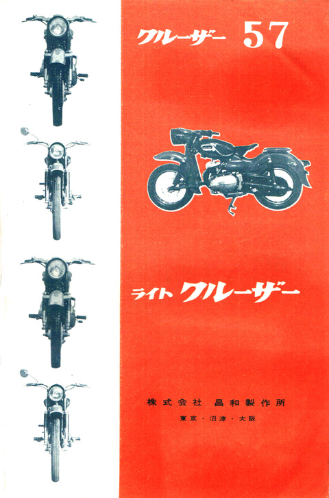 1957年 二輪車 バイク 広告集 58 クルーザー モーターサイクルフォーラム中部 我が国の二輪車の勃興期を忠実に伝える