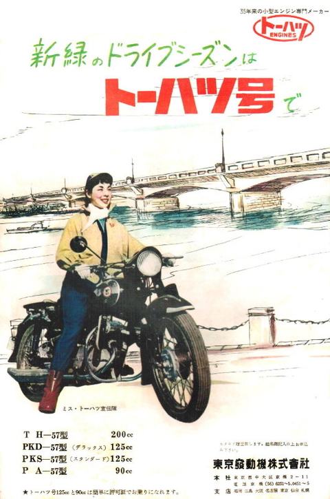 1957年 二輪車・バイク 広告集（60）トーハツ : モーター