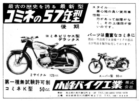 1957年 二輪車・バイク 広告集(62)ピジョン : モーターサイクル 1957年 二輪車・バイク 広告集(62)ピジョン : モーターサイクル