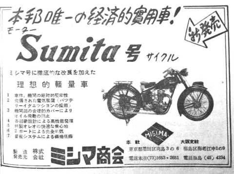 1952年 二輪車・バイク 広告集(72)スミタ : モーターサイクル