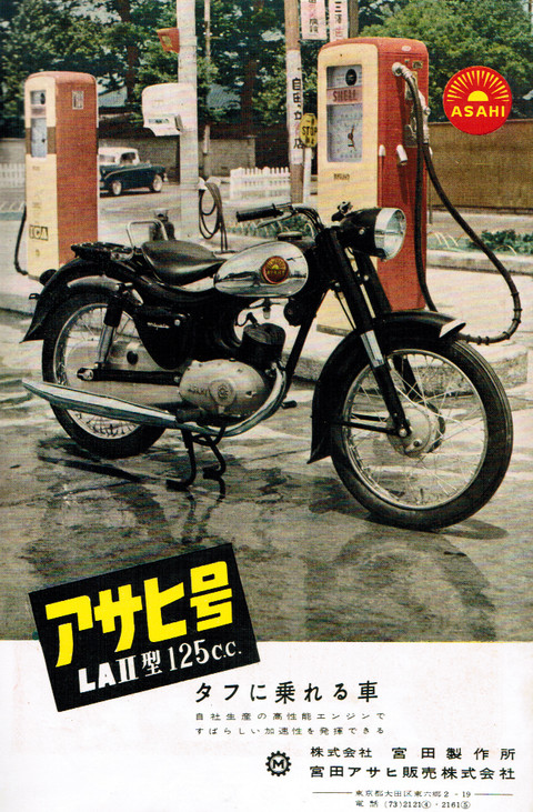 1958年 二輪車・バイク 広告集(80)アサヒ : モーターサイクル