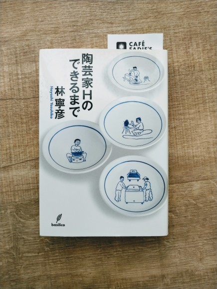 今は夢、明日は過去（その 2） ～ 陶芸家 Ｈのできるまで（林寧彦 著）_a0212807_01242549.jpg