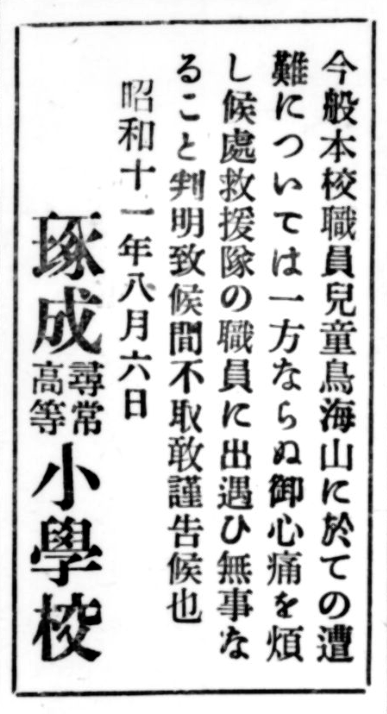 琢成尋常高等小学校生徒の遭難騒ぎ あなたの知らない過去の酒田 Forgotten Old Sakata