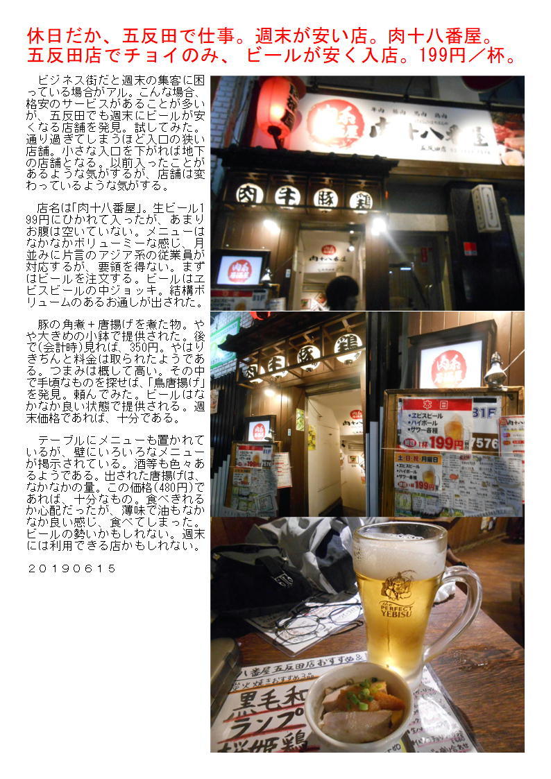 休日だか、五反田で仕事。週末が安い店。肉十八番屋でチョイのみ、ビールが安く入店。199円／杯。_f0388041_04433710.jpg