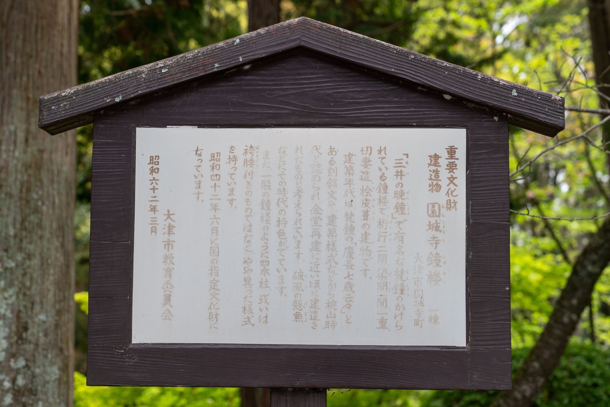 【国宝・重要文化財】　園城寺（三井寺）　建物の説明、訪問記編_b0212342_14212146.jpg