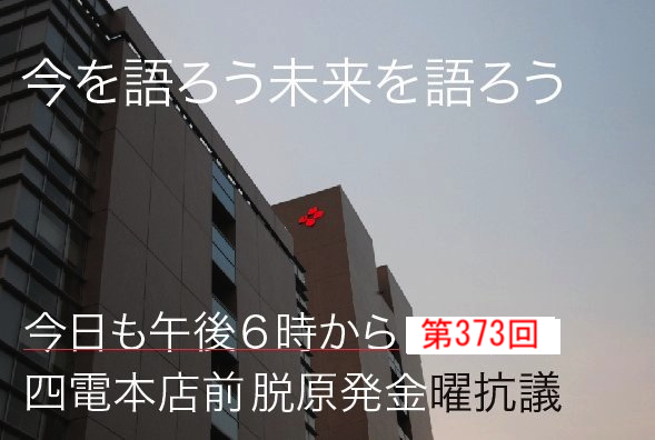373回目四電本社前再稼働反対抗議レポ 8月30日(金)高松 【 伊方原発を止める。私たちは止まらない。45】【 原発のありようⅡ 】_b0242956_21423886.png