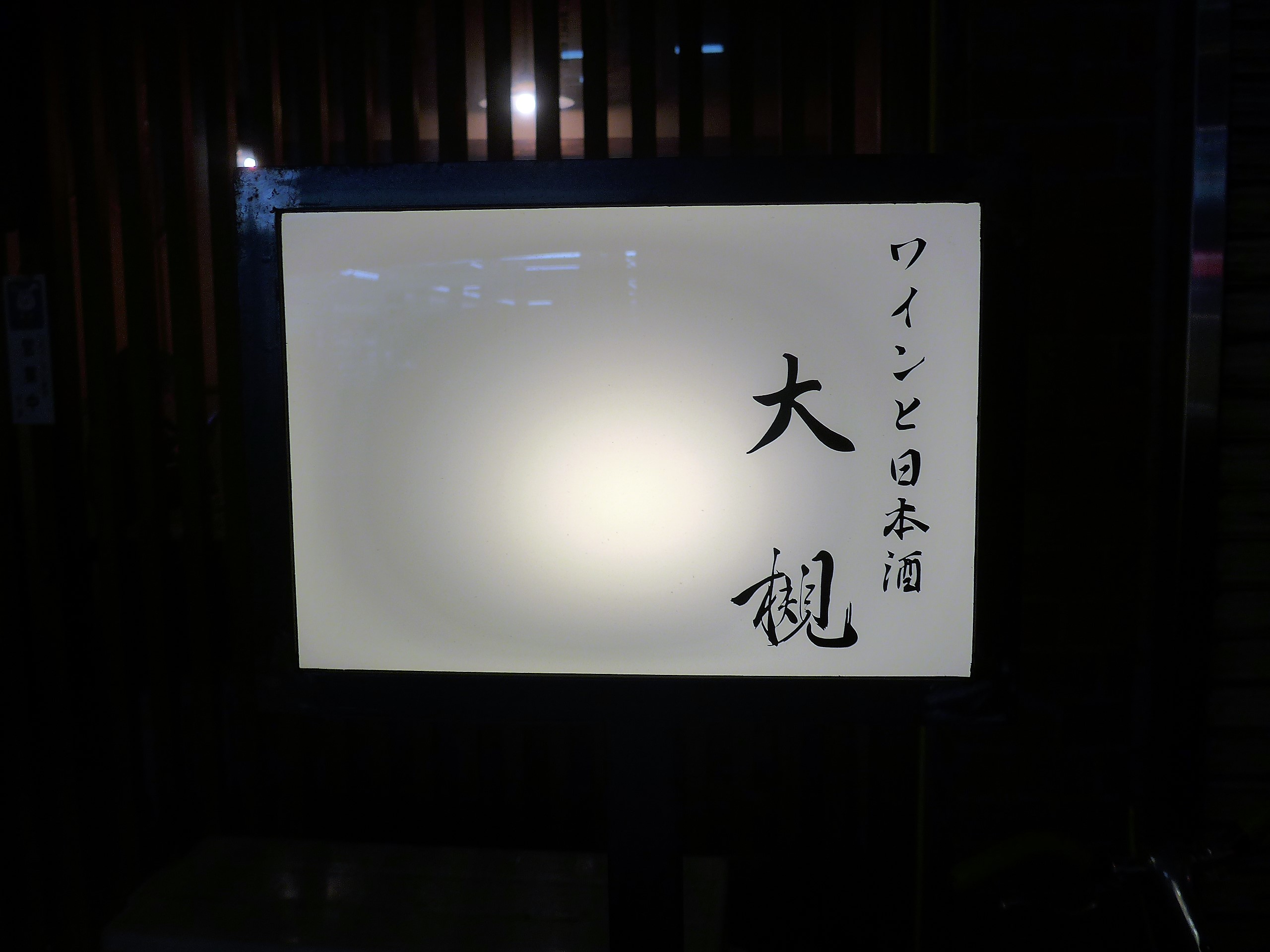 吉祥寺「ワインと日本酒 大槻」へ行く。_f0232060_13114590.jpg
