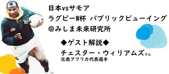 【参加者募集】10/5パブリックビューイング in みしま未来研究所_b0016474_13395621.jpg