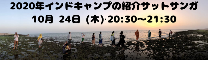 2020年インドキャンプの紹介サットサンガ_d0103413_18342234.png