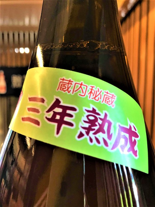 【日本酒】別注　阿櫻　純米酒　北海道きたしずく仕込み　蔵元低温貯蔵3年熟成SPver　限定　27BY🆕_e0173738_11292541.jpg