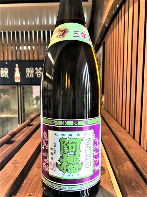 【日本酒】別注　阿櫻　純米酒　北海道きたしずく仕込み　蔵元低温貯蔵3年熟成SPver　限定　27BY🆕_e0173738_1130070.jpg