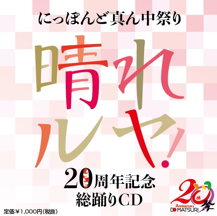 2019年第21回にっぽんど真ん中祭り（２０周年記念総踊り晴れルヤ）_e0168163_12131790.jpg