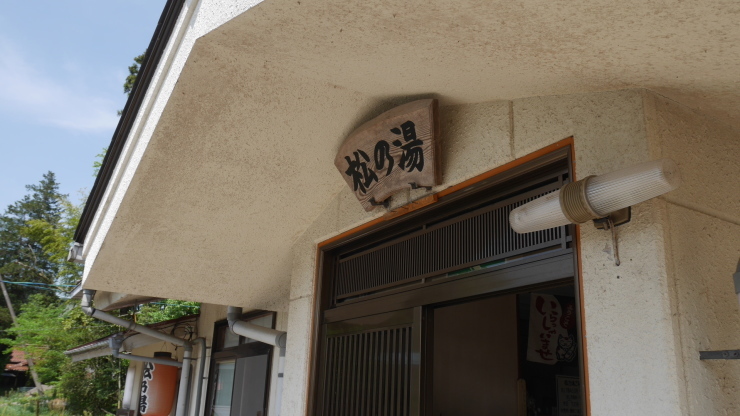 間欠冷泉のある珍しい温泉－木部谷温泉松乃湯_a0385880_23085239.jpg