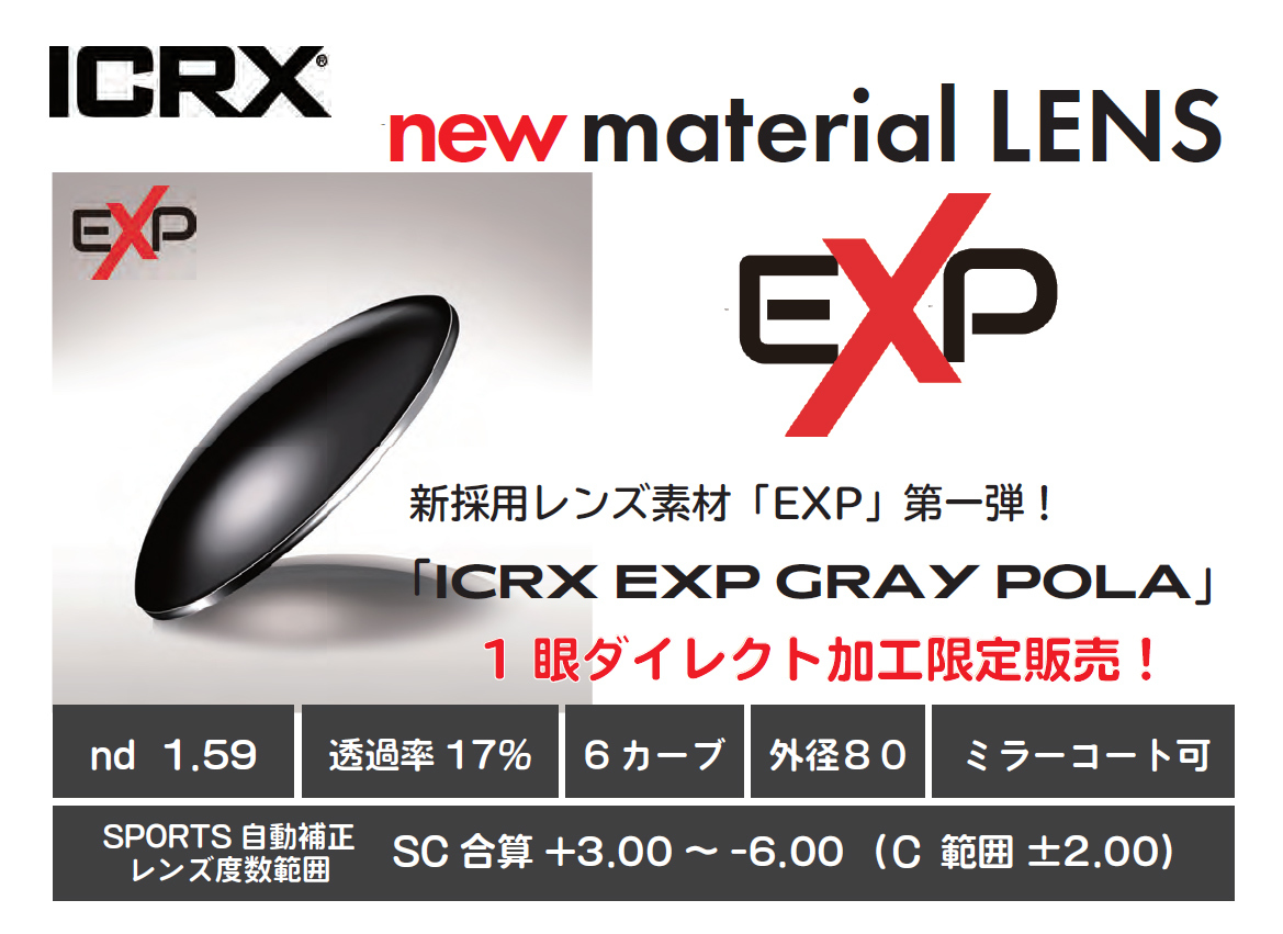 ICRXニューマテリアルレンズ・一眼スポーツサングラスを偏光・度付きで出来る新素材採用「EXP GRAY POLA」レンズ発売開始!_c0003493_20522452.jpg